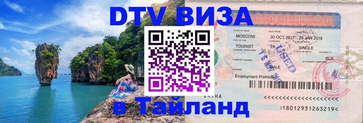 Стоимость и условия DTV визы — оформление в Таиланд под ключ - Сана 