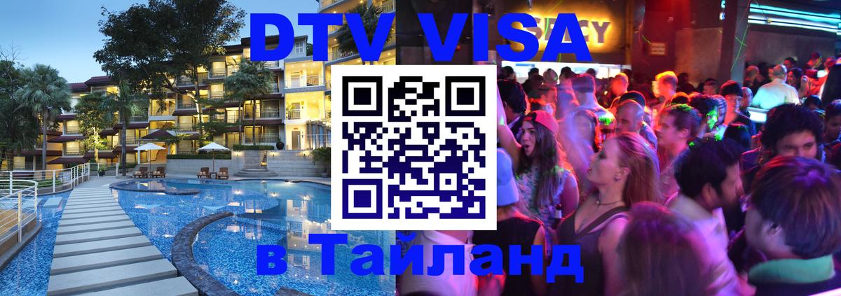 Сколько стоит виза DTV в Тайланд 