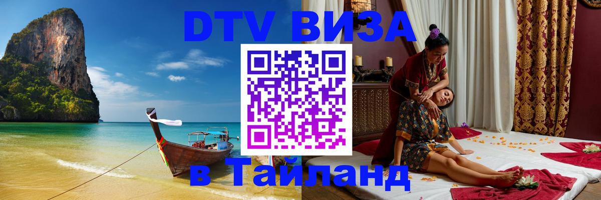 Виза ДТВ на 5 лет в Тайланд 